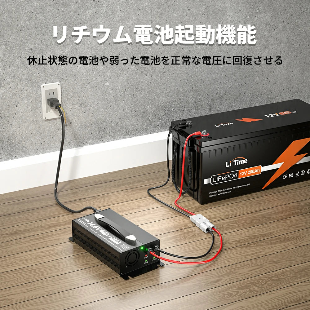 LiTime 14.6V 40A バッテリー充電器 | 12V LiFePO4リチウムイオン電池