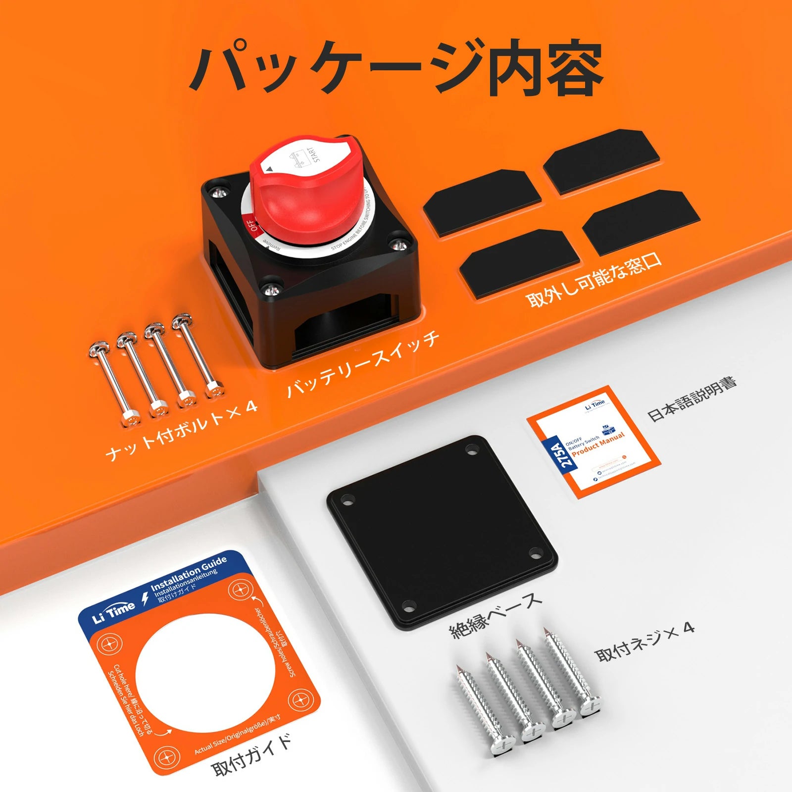 バッテリースイッチ 275A　パッケージ内容