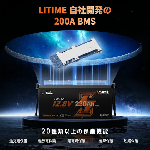 12V230Ah Bluetooth内蔵 リン酸鉄リチウムイオンバッテリー