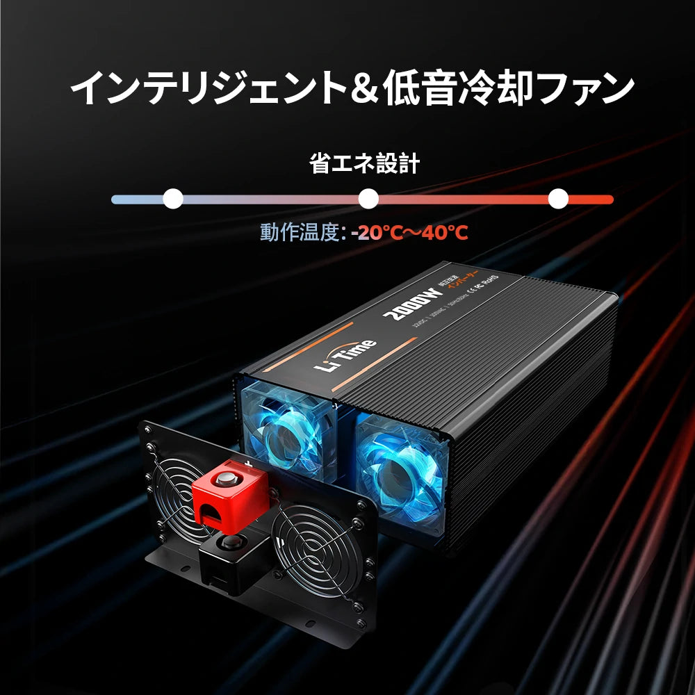 ダブルファン搭載で冷却性に優れたDC AC インバーター2000W　おすすめ
