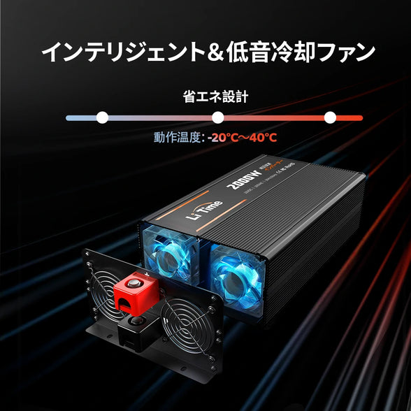 LiTime 12V 2000W正弦波インバーター|高効率DC AC変換&車中泊 LiTime 12V 2000W正弦波インバーター|高効率DC AC変換&車中泊
