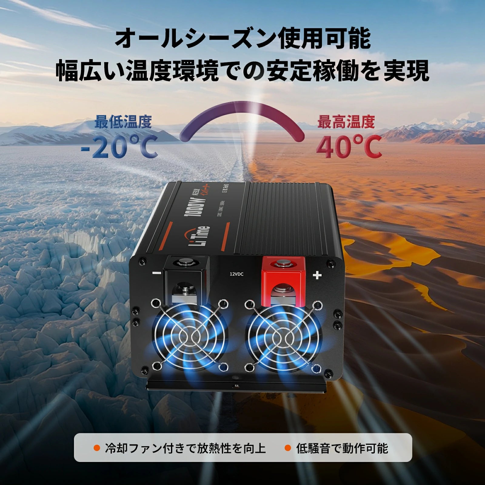 2つの冷却ファン付きで広い温度範囲で正常に動作できるインバーター