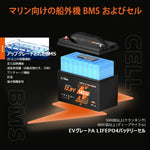 マリン向けの船外機BMS付き船舶用バッテリー