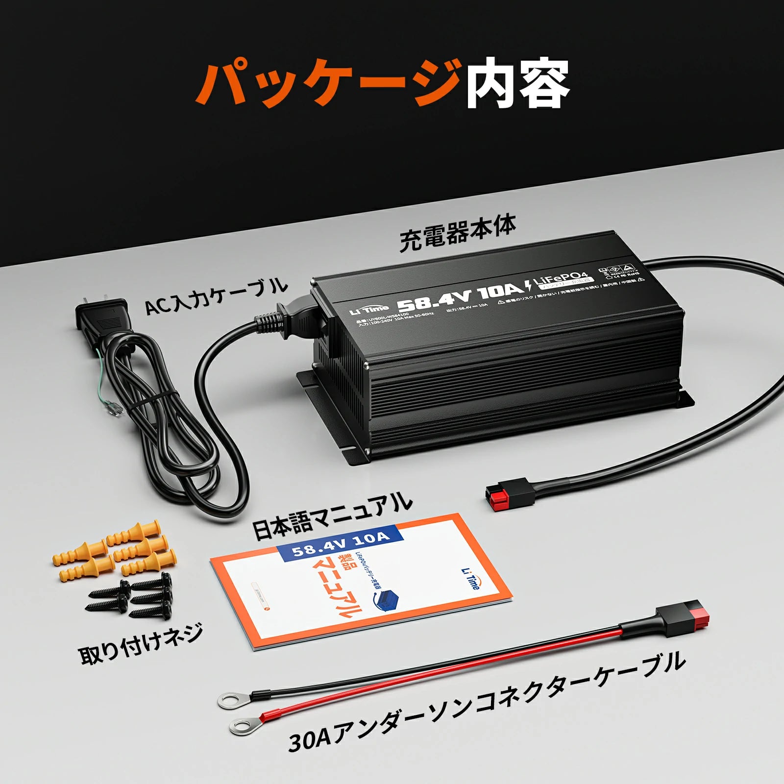 48Vバッテリー充電器のパッケージ内容紹介