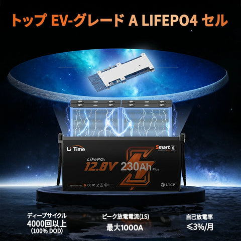 12V230Ah Bluetooth内蔵 リン酸鉄リチウムイオンバッテリー