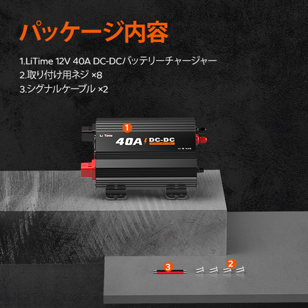 12V走行充電器40Aの付属品