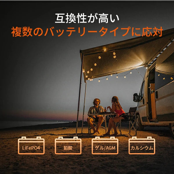 走行充電器​複数のバッテリータイプに対応　LiFePO4