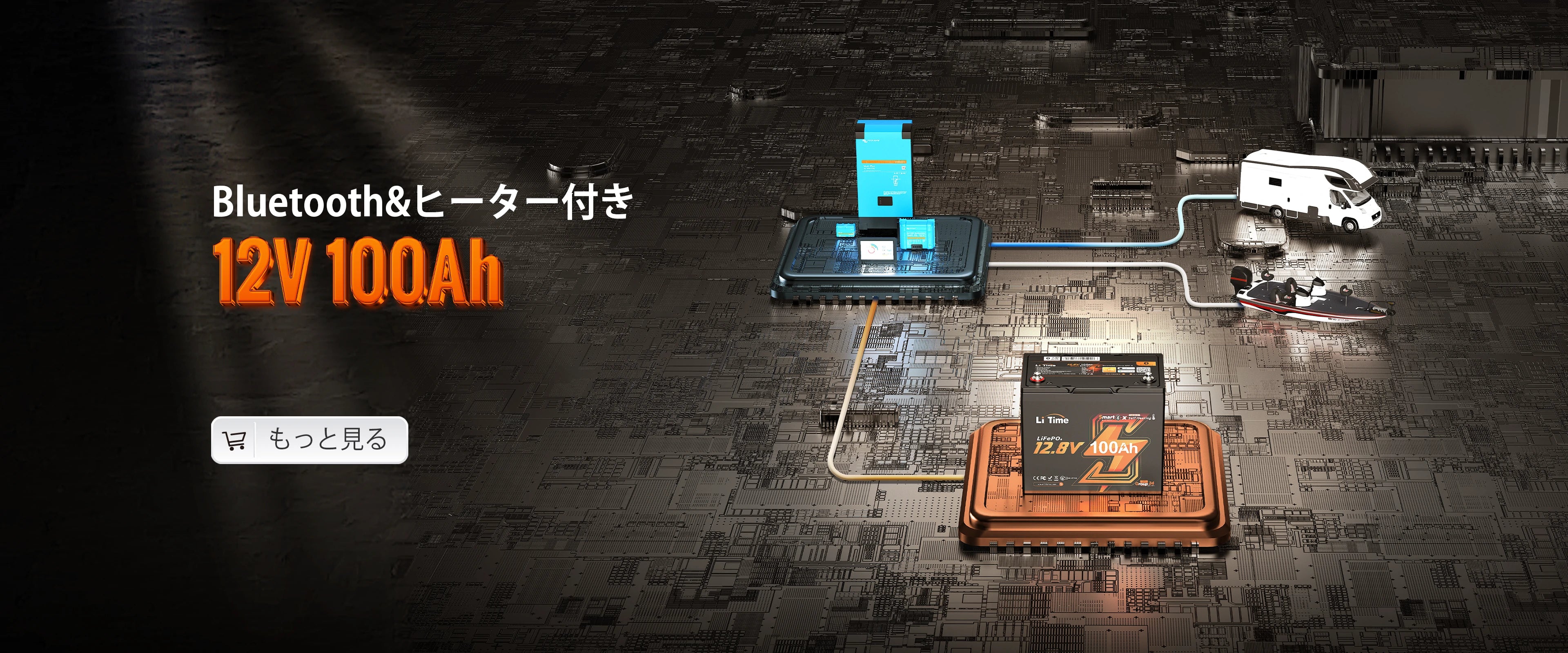 12V100Ah Bluetooth&ヒーター付きバッテリー