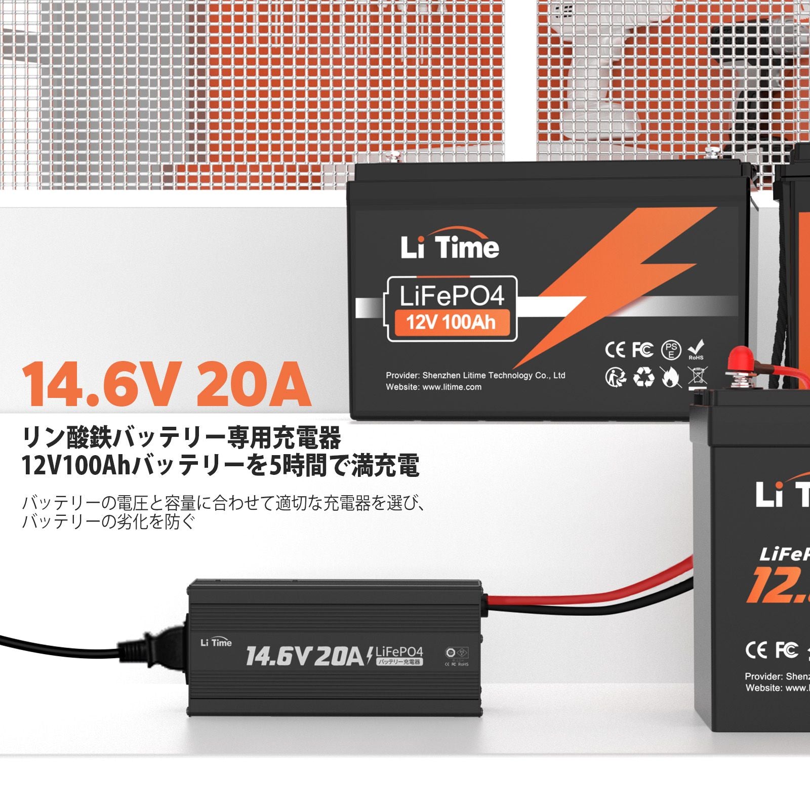 LiTime 14.6V 20A リン酸鉄リチウムバッテリー専用・速い充電器   12Vバッテリー適用