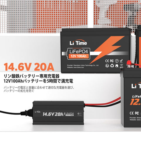 LiTime 14.6V 20A リン酸鉄リチウムバッテリー専用・速い充電器 12V