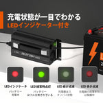 24vバッテリー充電器​LEDインジケーターで充電状態を確認可能