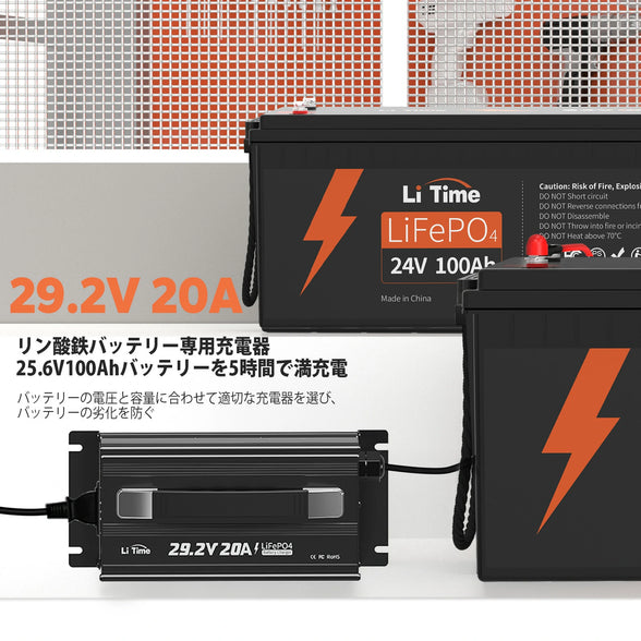 24VLiFePO4バッテリー専用充電器​20A+24Vバッテリー100Ah