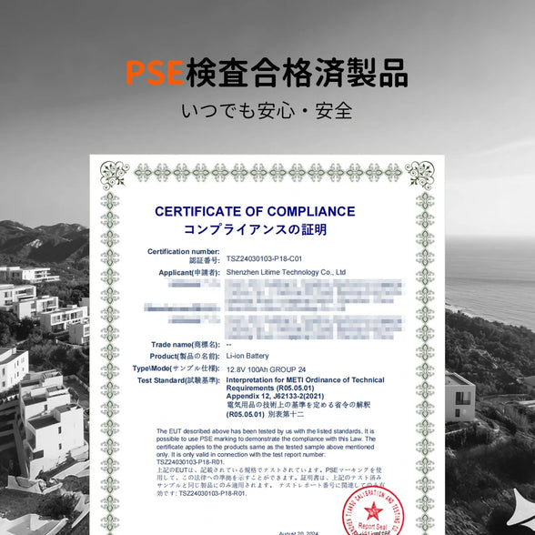LiTime 12Vバッテリー100AhのPSE認証合格証明書、軽量化バッテリー