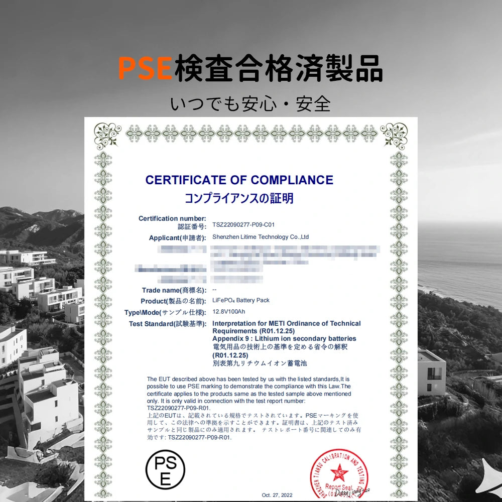 LiTime 12V100AhバッテリーのPSE認証合格証明書、LiFePO4バッテリーおすすめ