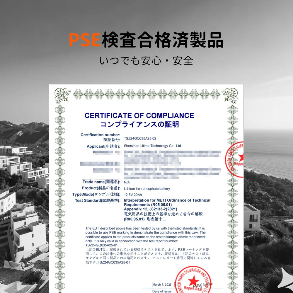 LiTime 12V魚探バッテリー20AhのPSE認証合格証明書