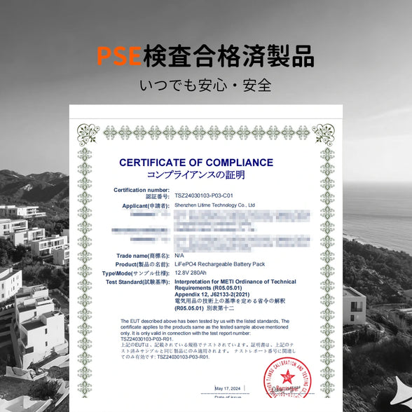 12V280AhバッテリーのPSE認証合格証明書、大容量LiFePO4バッテリーおすすめ