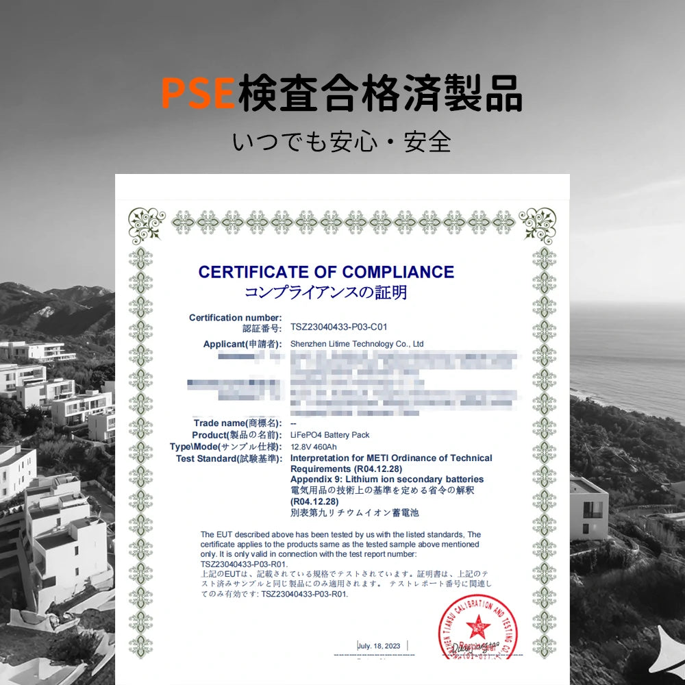 大容量12Vバッテリー460AhのPSE認証合格証明書、LiFePO4バッテリーおすすめ