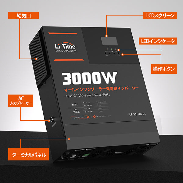 LiTime 48V 3000W ハイブリッド インバーター