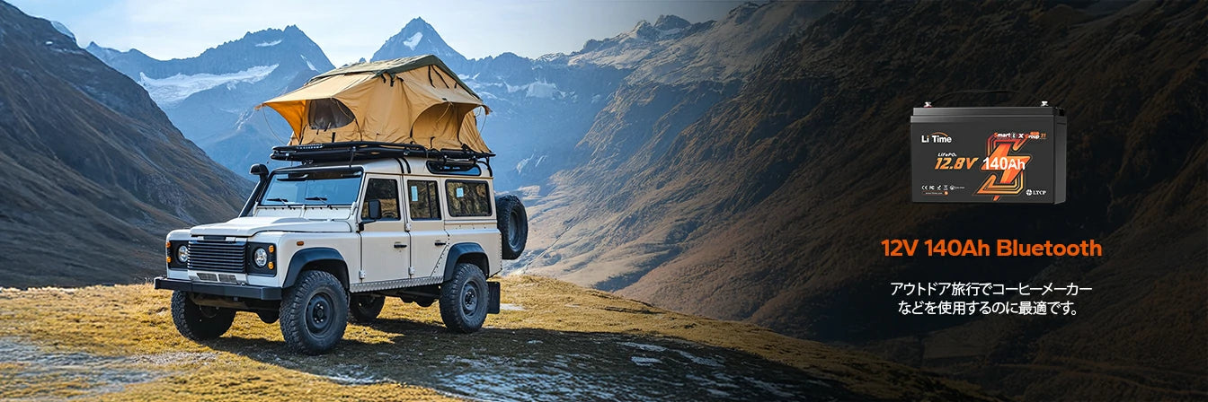 アウトドアライフに最適、12Vバッテリーおすすめ