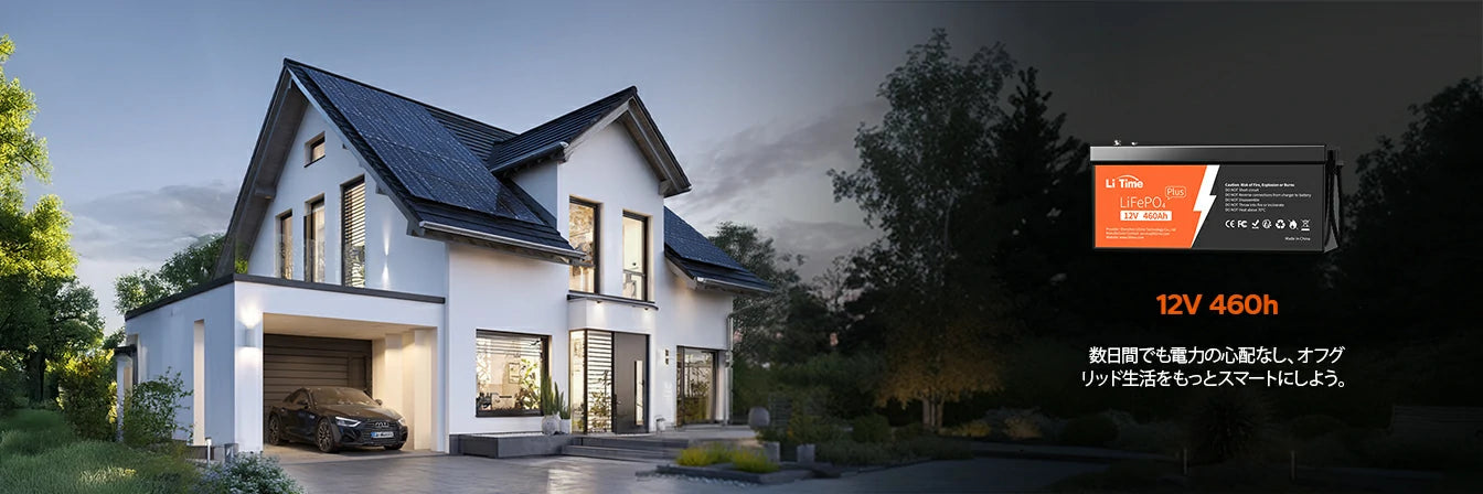 オフグリッド生活むけのリン酸鉄リチウムイオンバッテリー、大容量バッテリー