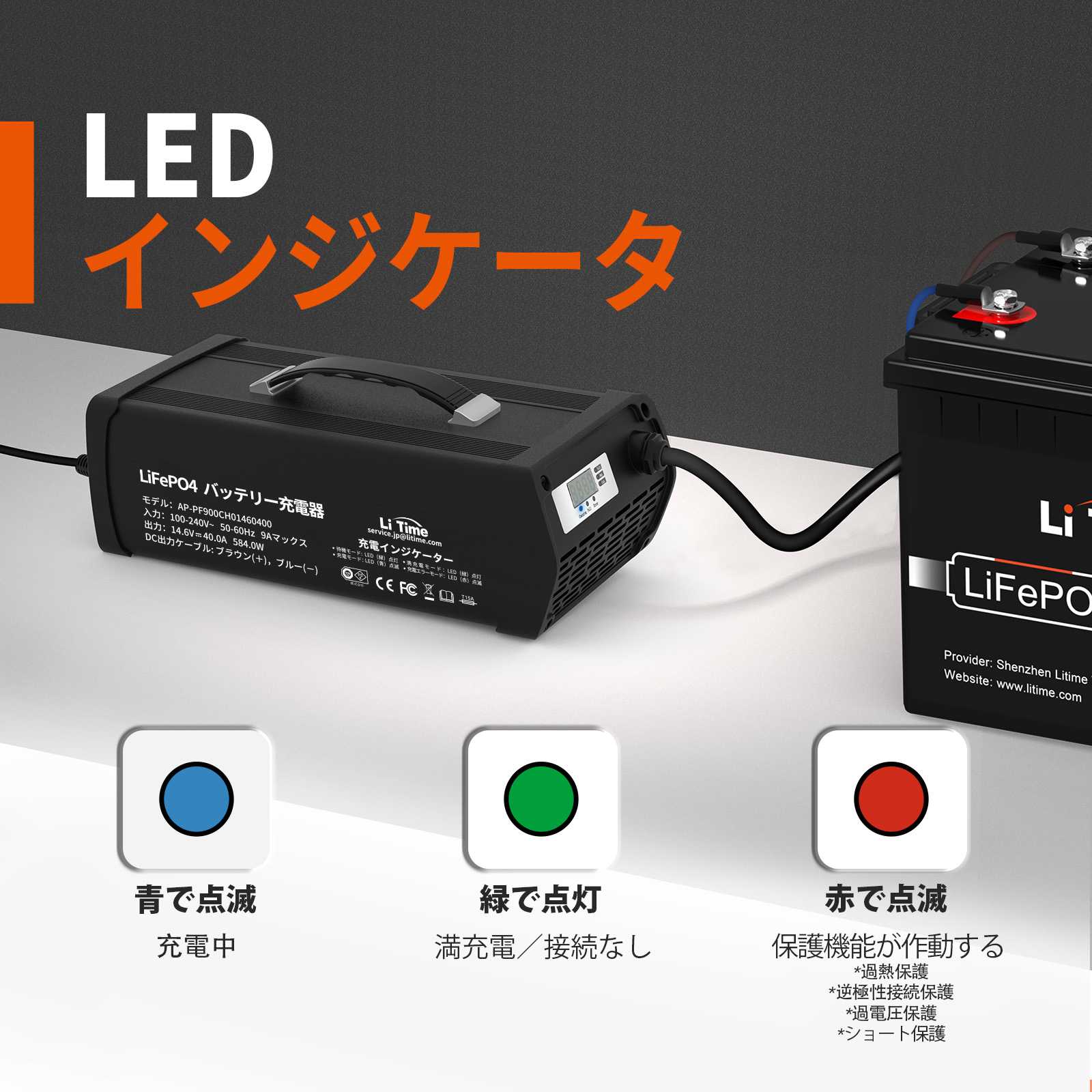 LiTime 14.6V 40A リン酸鉄リチウムバッテリー専用・速い充電器  12Vバッテリー適用