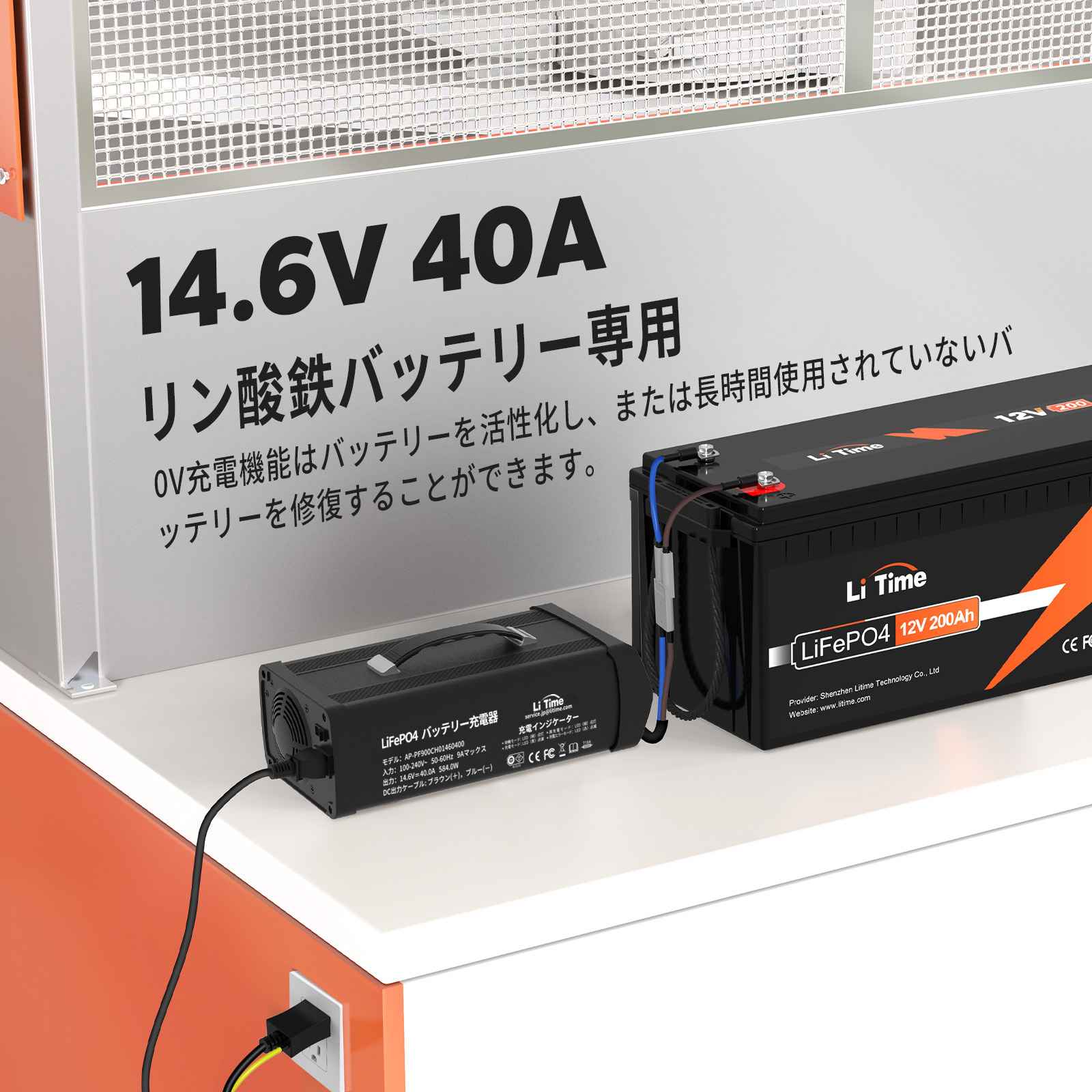 LiTime 14.6V 40A リン酸鉄リチウムバッテリー専用・速い充電器 12V